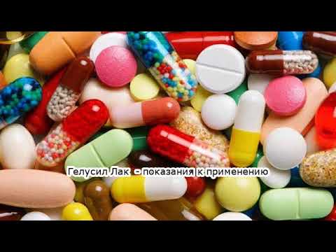 Видео о препарате Гелусил Лак жев. табл. 20шт